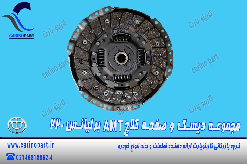 مجموعه دیسک و صفحه کلاچ برلیانس 220